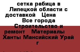 сетка рабица в Липецкой области с доставкой › Цена ­ 400 - Все города Строительство и ремонт » Материалы   . Ханты-Мансийский,Урай г.